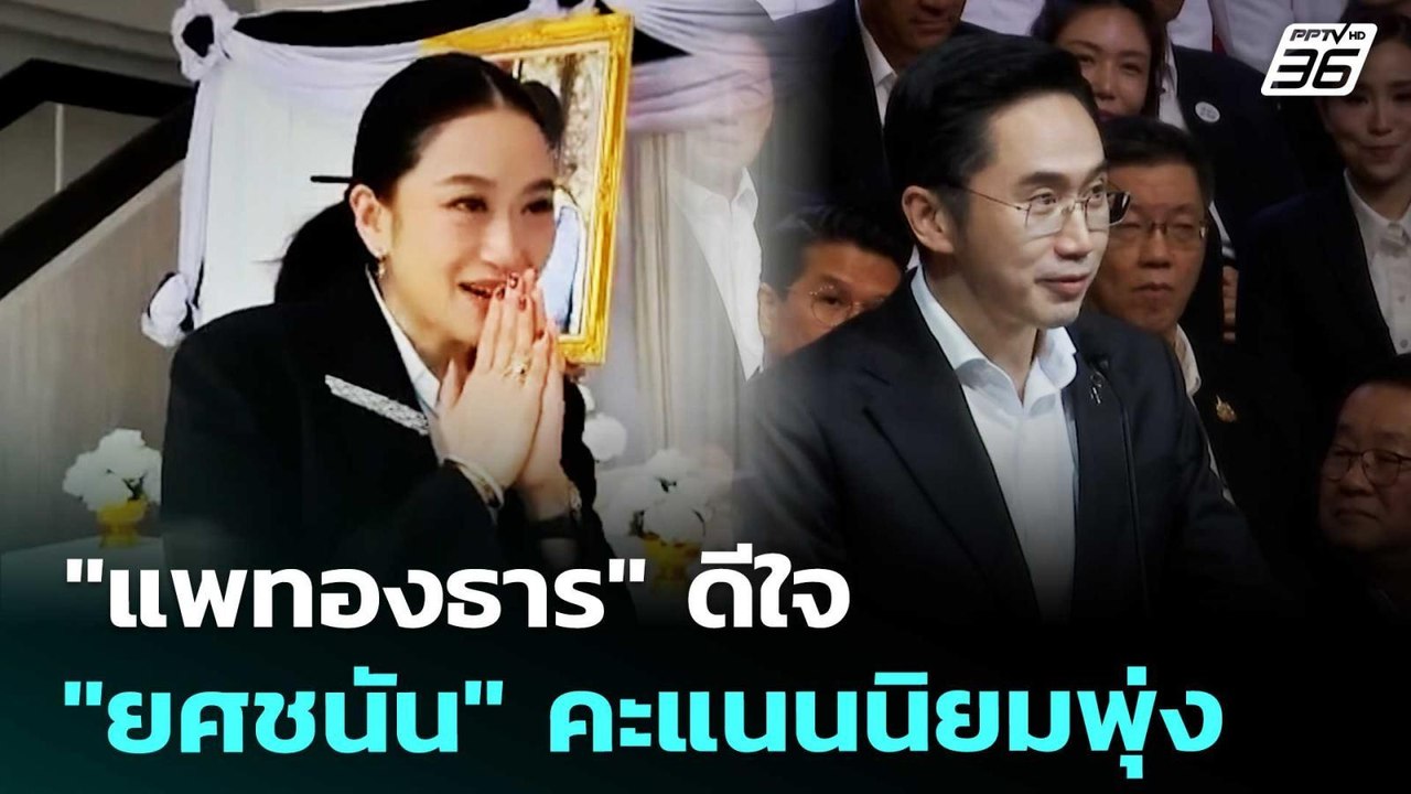 "แพทองธาร" ดีใจ "ยศชนัน" คะแนนนิยมพุ่ง | เที่ยง...