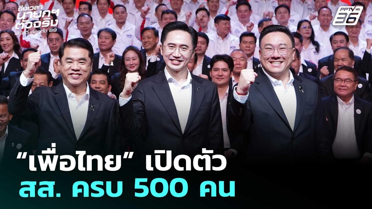 “เพื่อไทย” เปิดตัว สส. ครบ 500 คน  | เที่ยงทันข...