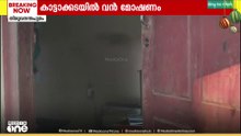 കാട്ടാക്കടയിൽ വൻ മോഷണം; 60 പവൻ സ്വർണ്ണം കവർന്നു...
