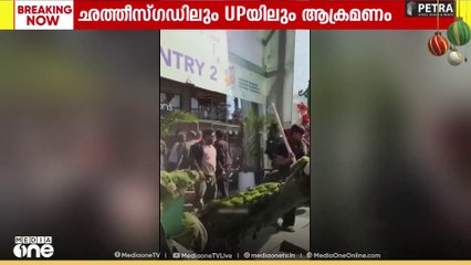 'സാന്താക്ലോസിനെ കാണാൻ  ആഗ്രഹിക്കുന്നില്ല'; ഛത്തീസ്ഗഡിൽ നിർബന്ധിത മതപരിവർത്തനത്തിന് എതിരായ ബന്ദിനിടെ ആക്രമണം