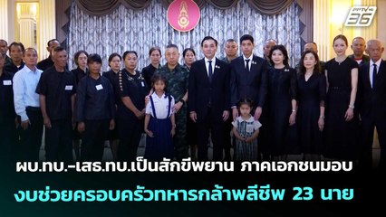 ผบ.ทบ.-เสธ.ทบ.เป็นสักขีพยาน ภาคเอกชนมอบงบช่วยครอบครัวทหารกล้าพลีชีพ 23 นาย | เที่ยงทันข่าว |25ธ.ค.68