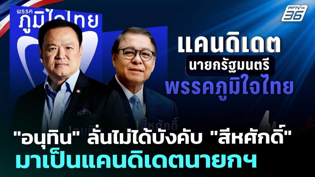 "อนุทิน" ลั่นไม่ได้บังคับ "สีหศักดิ์" มาเป็นแคนดิเดตนายกฯ | เที่ยงทันข่าว | 25 ธ.ค. 68