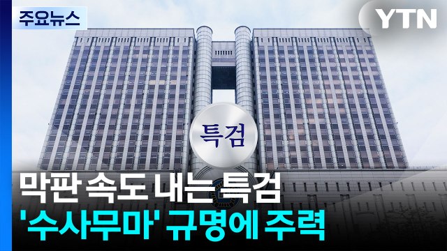 '수사무마' 막판까지 겨누는 김건희 특검...남은 의혹은? / YTN