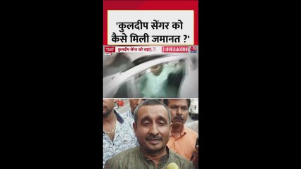 उन्नाव रेप केस: कुलदीप सेंगर को कैसे मिली जमानत?