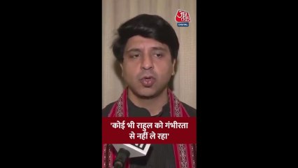अब राहुल गांधी को कोई गंभीरता से नहीं ले रहा: शहजाद पूनावाला