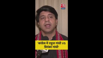 कांग्रेस में राहुल vs प्रियंका? क्या बोले BJP नेता