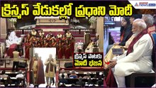 PM Celebrates Christmas at Cathedral Church: క్రిస్మస్ వేడుకల్లో ప్రధాని మోదీ | Asianet News Telugu