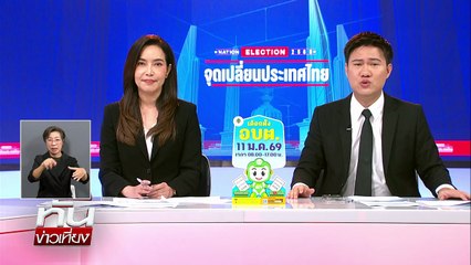 นายกฯแจง "สีหศักดิ์" ใช้ญาณตอบรับ | ทันข่าวเที่ยง | 25 ธ.ค. 68 | PART 2