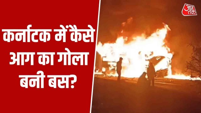 कर्नाटक: बस और लॉरी की टक्कर में 9 लोग जिंदा जले, कैसे हुआ हादसा?