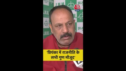 'प्रियंका में राजनीति के सभी गुण', बोले JMM नेता