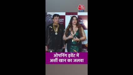 अरुबा क्लब के ओपनिंग इवेंट में दिखा अर्शी खान का जलवा