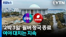 필버 종료 뒤에도 '전운'...통일교 특검 추천권 공방 / YTN