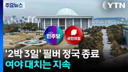 필버 종료 뒤에도 '전운'...통일교 특검 추천권 공방 / YTN