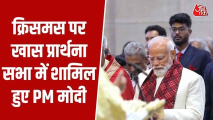 क्रिसमस पर दिल्ली के कैथेड्रल चर्च पहुंचे PM मोदी, खास प्रार्थना सभा में हुए शामिल