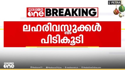 വയനാട് മുത്തങ്ങ എക്സൈസ് ചെക്ക്പോസ്റ്റിൽ നാലര ടണ്ണോളം നിരോധിത പുകയില ഉത്പന്നങ്ങൾപിടികൂടി