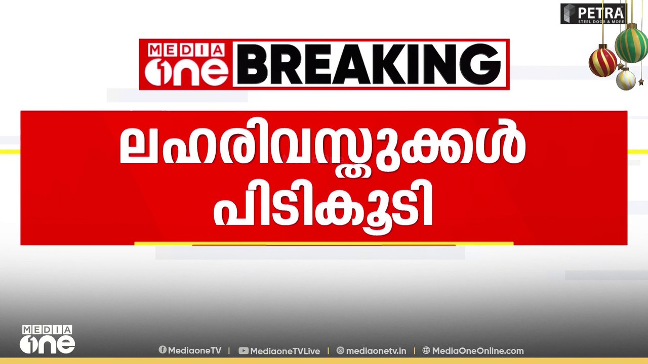 വയനാട് മുത്തങ്ങ എക്സൈസ് ചെക്ക്പോസ്റ്റിൽ നാലര ടണ...