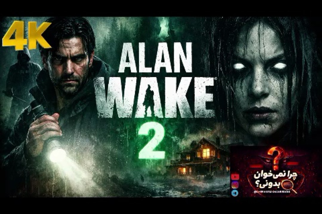 تنش روانی در بازی ALAN WAKE 2 ❌