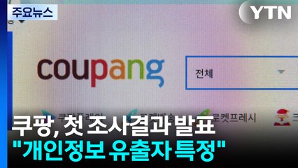 쿠팡 "개인정보 유출자 특정...외부 전송 없어" / YTN