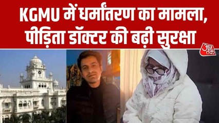 लखनऊ: KGMU धर्मांतरण मामले में पीड़िता को मिल रही धमकी, सुनें क्या बोली?