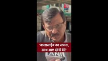 उद्धव और राज ठाकरे को लेकर क्या बोले संजय राउत? सुनें