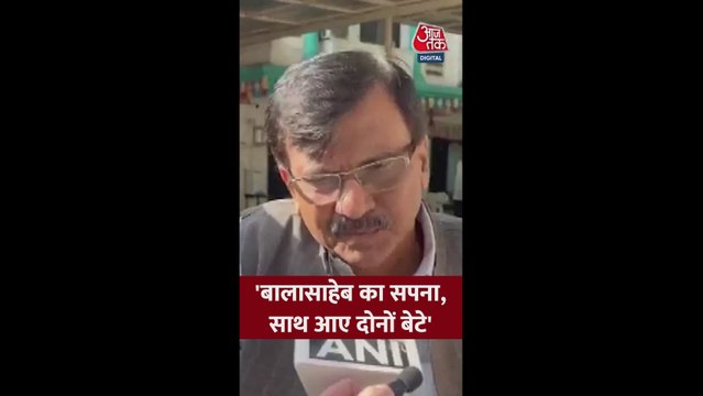 उद्धव और राज ठाकरे को लेकर क्या बोले संजय राउत? सुनें