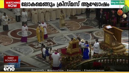 വത്തിക്കാനിലെ സെൻറ് പീറ്റർ ബസിലിക്കയിൽ നടന്ന തിരുപ്പിറവി ചടങ്ങുകൾക്കും പാതിരാകുർബാനയ്ക്കും ലിയോ പതിനാലാമൻ മാർപ്പാപ്പ നേതൃത്വം നൽകി