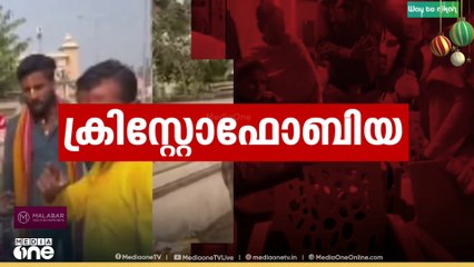 ക്രിസ്മസ് ദിനത്തിലും രാജ്യത്ത് ക്രൈസ്തവർക്കെതിരായ  അതിക്രമം