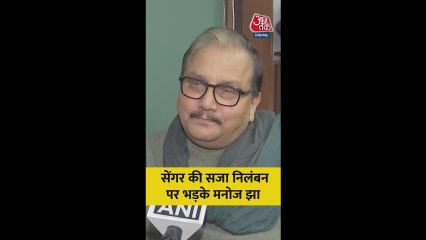 कुलदीप सेंगर को बेल पर भड़के मनोज झा