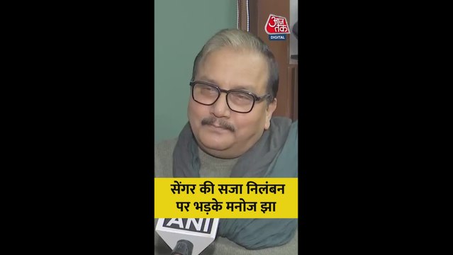 कुलदीप सेंगर को बेल पर भड़के मनोज झा