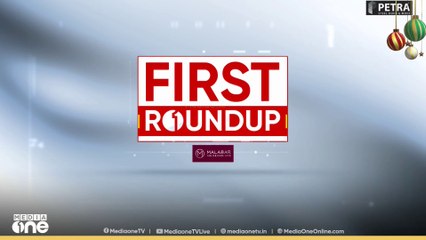 തിരുപ്പിറവിയുടെ ഓർമ പുതുക്കി ഇന്ന് ക്രിസ്മസ് ആഘോഷം | First Round Up