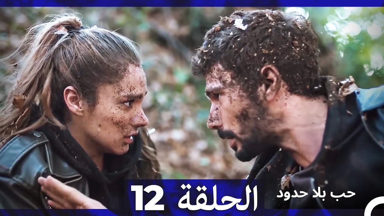 مسلسل حب بلا حدود - الحلقة12  (Arabic Dubbed)