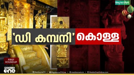ശബരിമല സ്വർണക്കൊള്ള; രമേശ് ചെന്നിത്തലയും വ്യവസായിയും വെളിപ്പെടുത്തിയ ഡി. മണിയെ കണ്ടെത്തി SIT