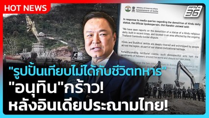 "รูปปั้นเทียบไม่ได้กับชีวิตทหาร" "อนุทิน" กร้าว! หลัง อินเดียประณามไทย! | PPTV News | 25 ธ.ค. 68