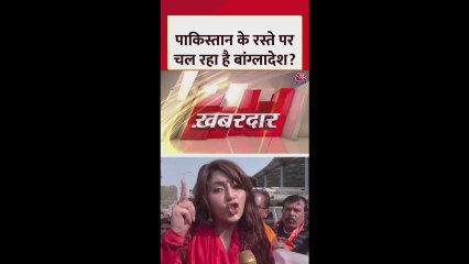 क्या पाकिस्तान के रास्ते पर चल रहा बांग्लादेश?