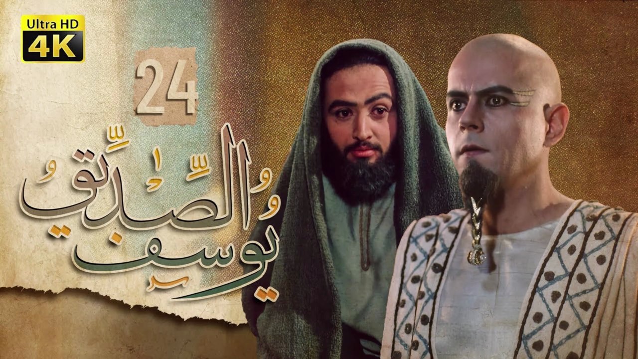 4K Prophet Joseph - Episode 24 | مسلسل النبي يوسف الصديق - الحلقة الرابعة والعشرون