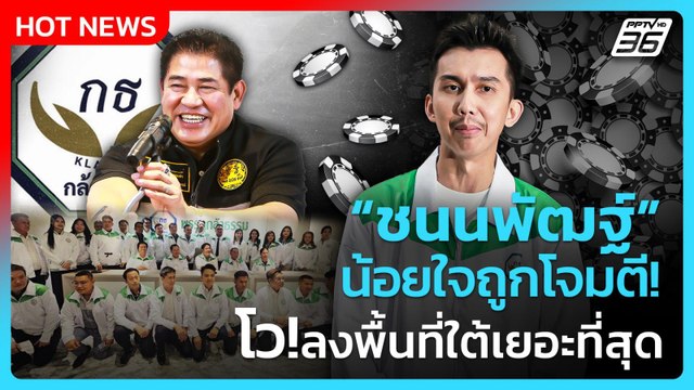 “ชนนพัฒฐ์” น้อยใจถูกโจมตี โว!เป็น สส. ที่ลงพื้นที่ภาคใต้เยอะที่สุด | PPTV News | 25 ธ.ค. 68