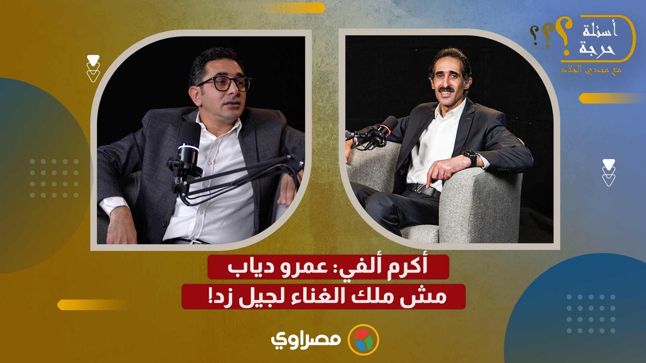 أكرم ألفي: عمرو دياب مش ملك الغناء لجيل زد!