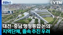대전·충남 행정통합 논의 급물살...졸속 추진 우려도 / YTN
