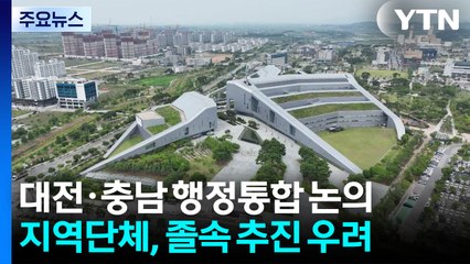 대전·충남 행정통합 논의 급물살...졸속 추진 우려도 / YTN
