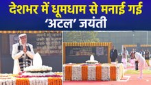 देशभर में धूमधाम से मनाई गई भारत रत्न अटल बिहारी वाजपेयी की जयंती