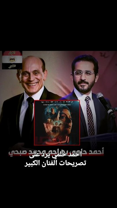 أحمد حلمي يحسم الجدل ويرد على محمد صبحي: منى زكي مش تلميذة!  #منى_زكي   #أحمد_حلمي   #ترند