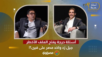 أسئلة حرجة يفتح الملف الأخطر: جيل زد واخد مصر على فين؟!