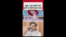 उद्धव-राज ठाकरे के गठबंधन पर क्या बोले संजय राउत?