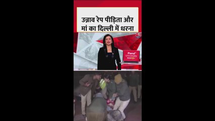 उन्नाव रेप केस में पीड़िता और मां का दिल्ली में धरना