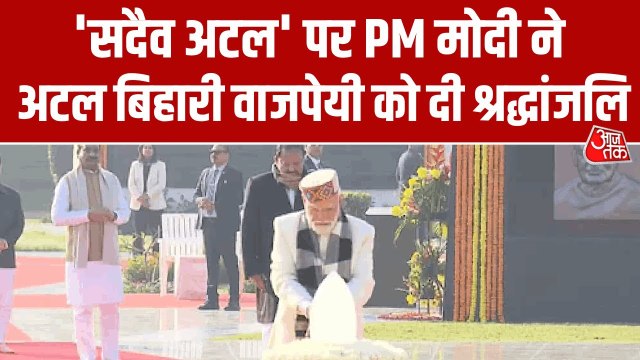 अटल बिहारी वाजपेयी की 101वीं जयंती पर 'सदैव अटल' पहुंचीं राष्ट्रपत‍ि और पीएम, दी श्रद्धांजल‍ि
