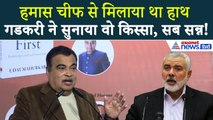 एक मंच पर Hamas Chief और Nitin Gadkari, वो किस्सा जो कर देगा हैरान