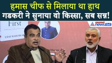 एक मंच पर Hamas Chief और Nitin Gadkari, वो किस्सा जो कर देगा हैरान