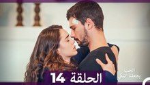 شاهد يجعلنا الحب نبكي الحلقة 14 (النسخة الطويلة) (Arabic Dubbed)