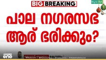 പാലാ ​​ന​ഗരസഭ ഇടത്തേക്കോ,വലത്തേക്കോ; ഏഴരയ്ക്ക് ബിനു പുളിക്കാക്കണ്ടം നിലപാട് പ്രഖ്യാപിക്കും