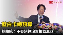 藍白卡總預算  賴總統：以政治理由阻擋必要預算「有何資格談憲政」